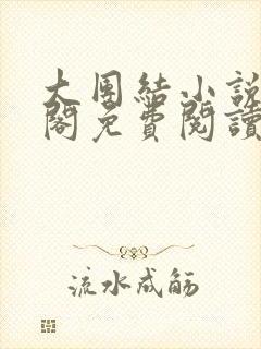 大团结小说笔趣阁免费阅读