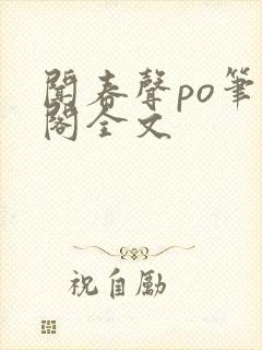 闻春声po笔趣阁全文