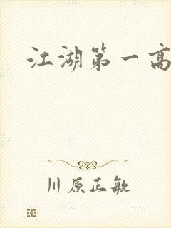 江湖第一高手