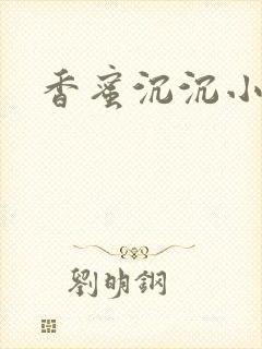 香蜜沉沉小说封面