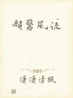 超医风流