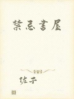 禁忌书屋