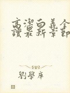 高洁白义全文阅读最新章节免费阅读