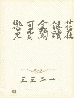 乐可金银花全文免费阅读在线16章