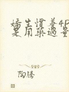 娇生惯养4PH是用药过量吗