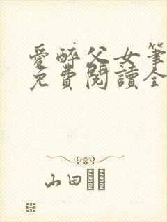 爱醉父女笔趣阁免费阅读全文