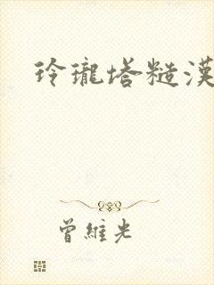 玲珑塔糙汉租客