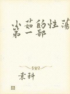 小茹的性荡生活第一部