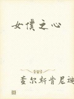 女仆之心