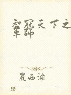 智冠天下之风流军师