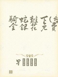 骑蛇难下(双)金银花免费阅读