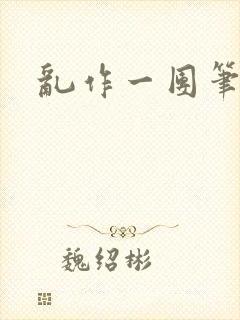 乱作一团笔趣阁