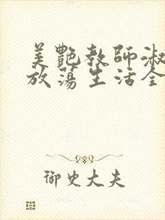 美艳教师淑敏的放荡生活全文阅读