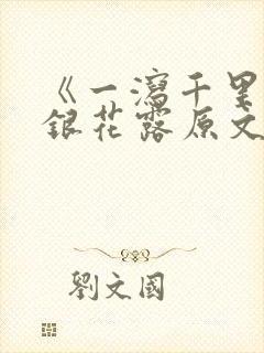 《一泻千里》金银花露原文