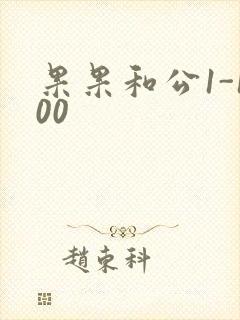 果果和公1-100