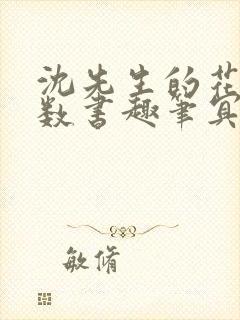 沈先生的花式调数书趣笔冥鸿