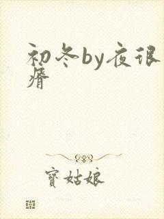 初冬by夜很贫瘠