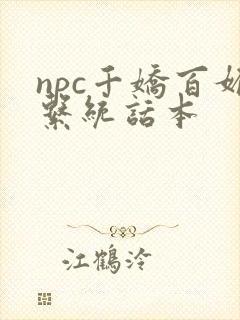 npc千娇百媚系统话本