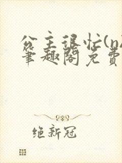 公主很忙(n)笔趣阁免费阅读