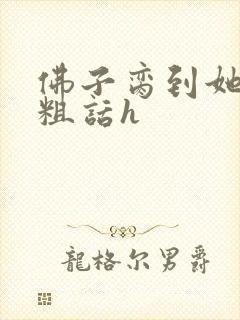 佛子脔到她哭h粗话h