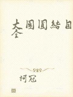 大团圆结目录大全