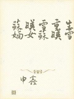 苏映雪重生侯府嫡女苏映雪苏雨柔