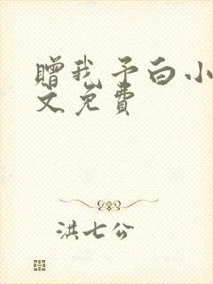 赠我予白小说全文免费