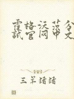 霍格沃茨分院测试官网中文版