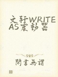 文轩WRITEAS震动器