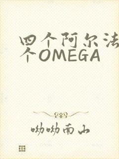 四个阿尔法干一个OMEGA