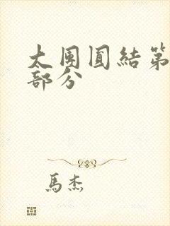 大团圆结第20部分