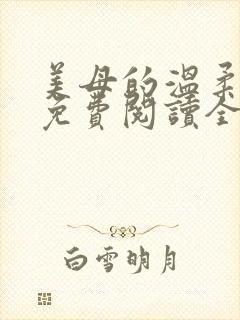 美母的温柔小说免费阅读全文笔趣阁