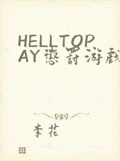 HELLTOPAY惩罚游戏