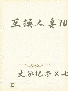 互换人妻70部
