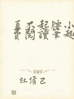 直不起腰小说免费阅读笔趣阁无弹窗