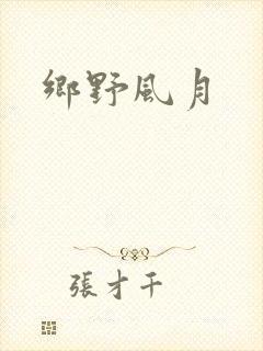 乡野风月