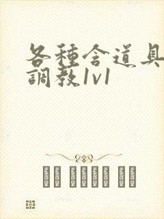 各种含道具高h调教1v1