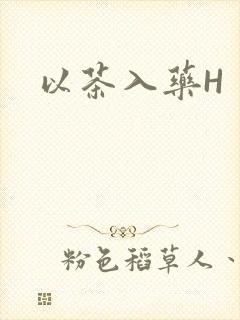 《以茶入药H》小说封面