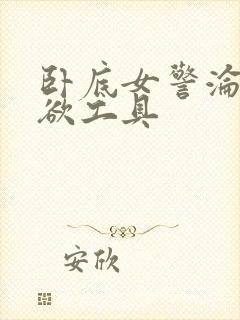 卧底女警沦为泄欲工具