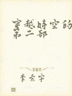 穿越时空的爱恋第二部