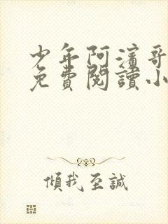 少年阿滨哥全文免费阅读小说