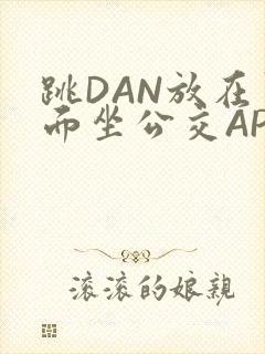 跳DAN放在里面坐公交APP