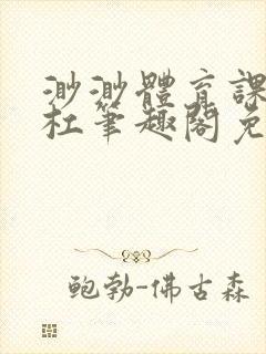 渺渺体育课抓单杠笔趣阁免费封面