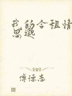 我的合租情人贾思邈