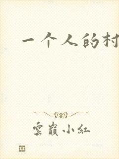 一个人的村庄封面