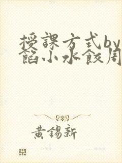 授课方式by肉馅小水饺周慈