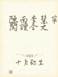 陈南李慧宁免费阅读全文