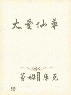 大爱仙尊