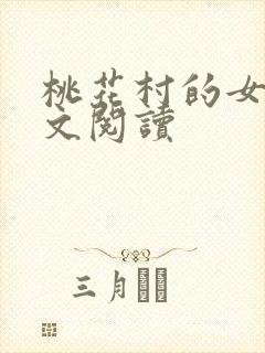 桃花村的女人全文阅读