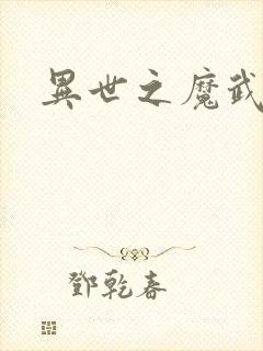 异世之魔武双修